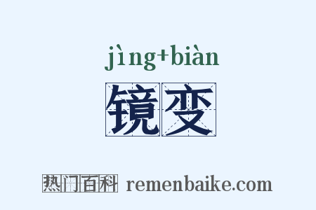 镜变是什么意思的图片